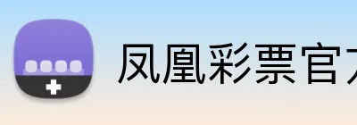 凤凰彩票官方 logo
